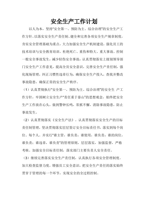 2014安全工作计划