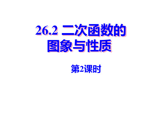 华师大版九年级数学下册第二十六章《二次函数的图象与性质》公开课课件