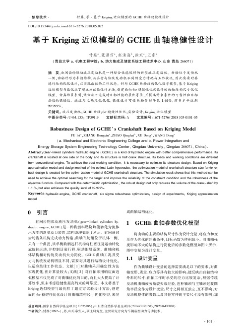 基于Kriging近似模型的GCHE曲轴稳健性设计