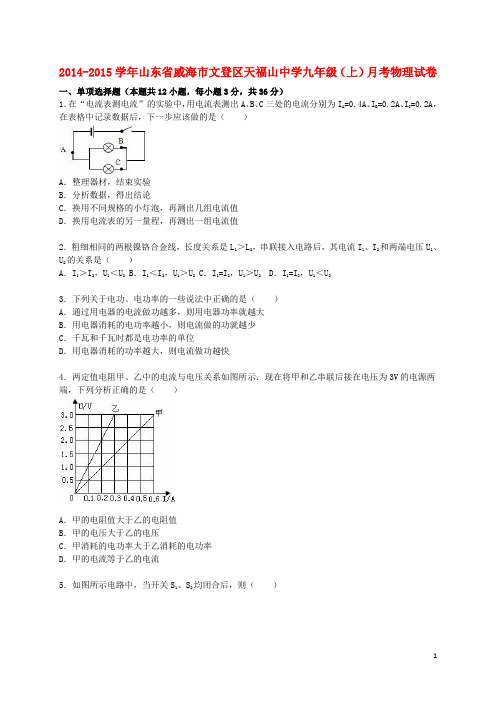 山东省威海市文登区天福山中学2015届九年级物理上学期12月月考试题(含解析)新人教版