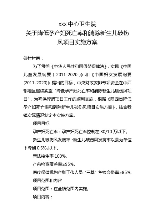 关于降低孕产妇死亡率和消除新生儿破伤风项目实施方案