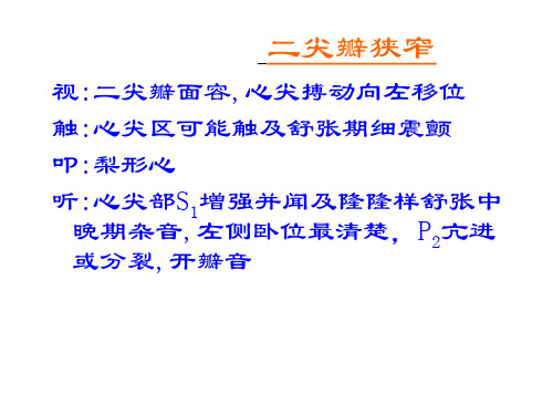 循环系统常见疾病的异常体征