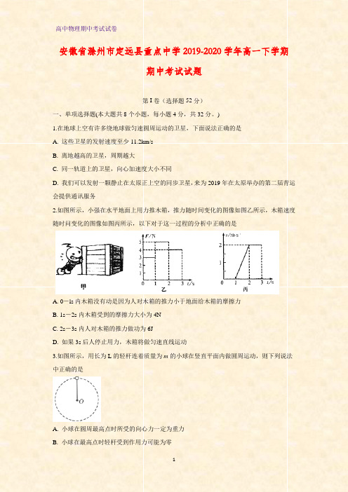 2019-2020学年安徽省滁州市定远县重点中学高一下学期期中考试物理试题