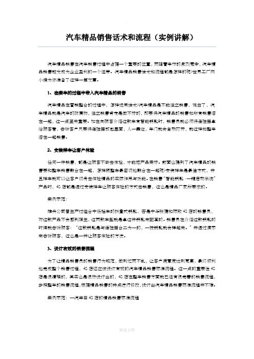 汽车精品销售话术和流程(实例讲解)