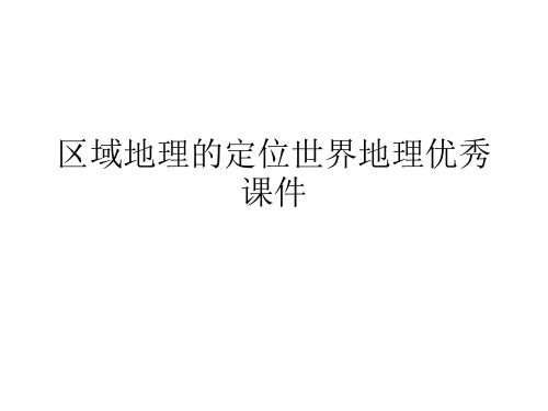 区域地理的定位世界地理优秀课件