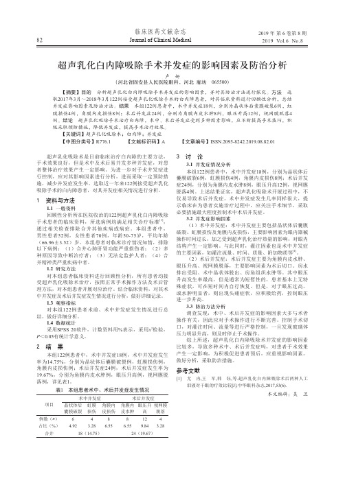 超声乳化白内障吸除手术并发症的影响因素及防治分析