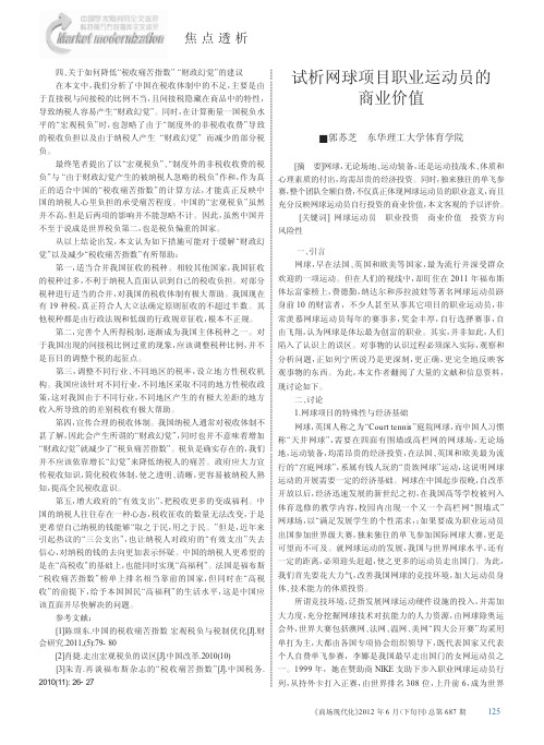 网球项目职业运动员的商业价值