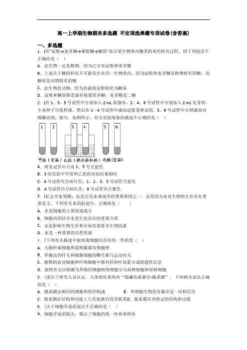 高一上学期生物期末多选题 不定项选择题专项试卷(含答案)