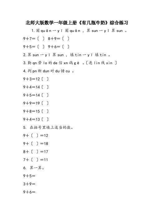 北师大版数学一年级上册《有几瓶牛奶》综合练习