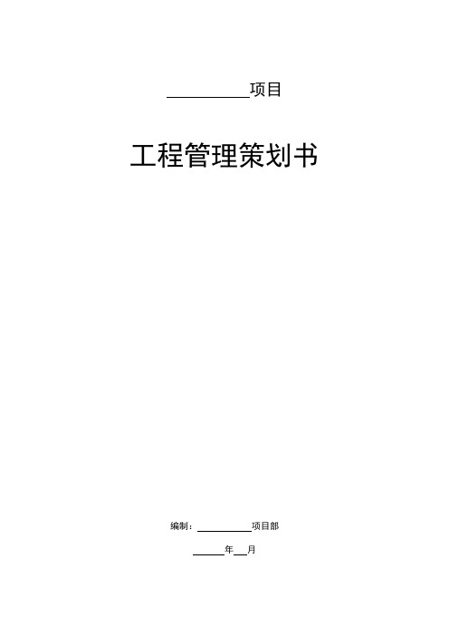 金地集团工程管理策划书