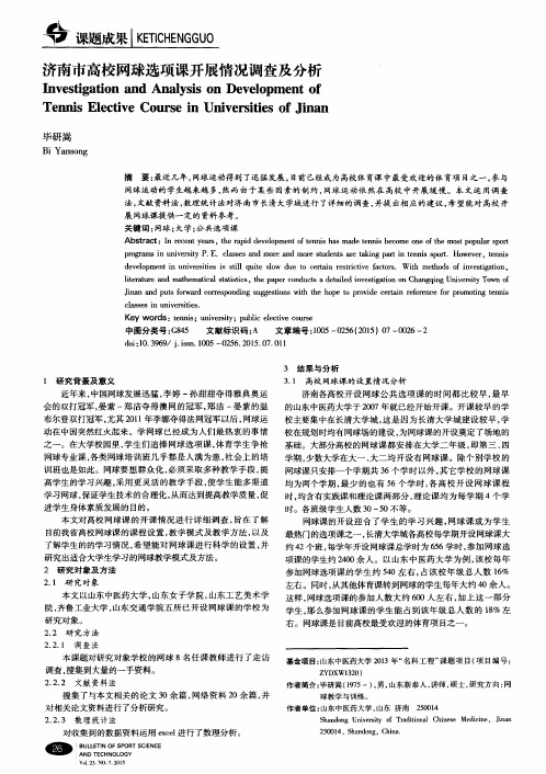 济南市高校网球选项课开展情况调查及分析