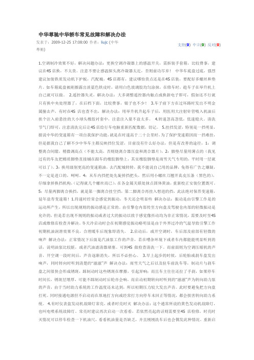 中华尊驰中华轿车常见故障和解决办法