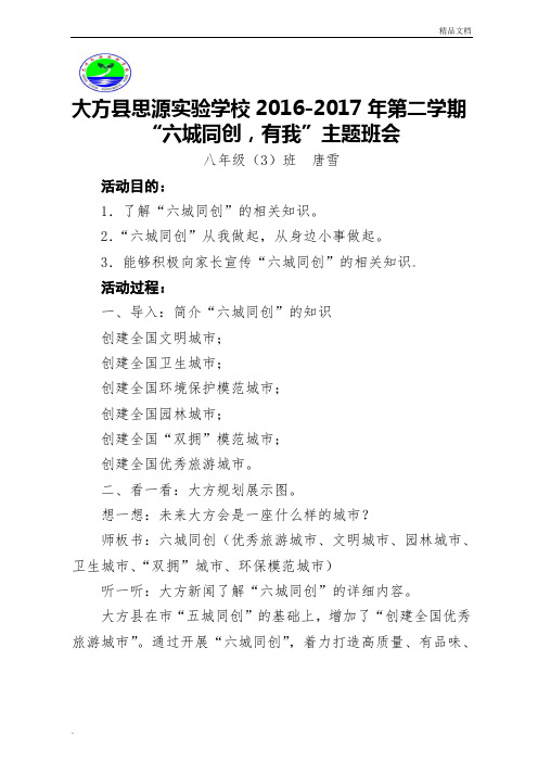 “六城同创,有我”主题班会教案