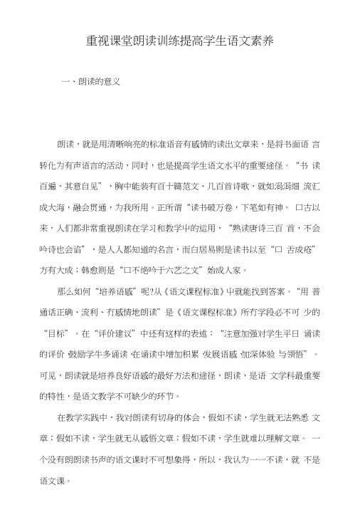 重视课堂朗读训练 提高学生语文素养.docx