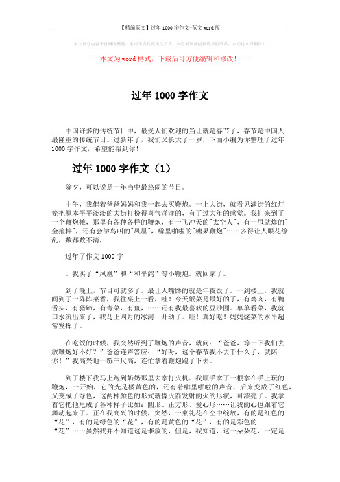 【精编范文】过年1000字作文-范文word版 (4页)