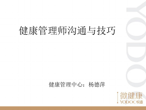 健康管理师沟通与技巧培训(ppt49张)