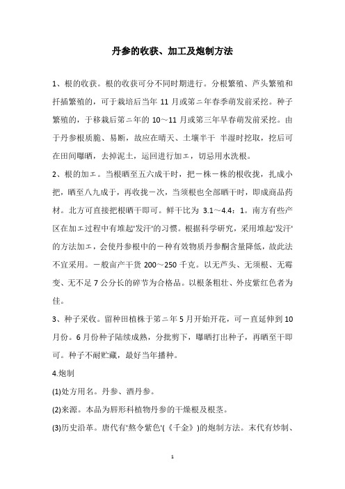 丹参的收获、加工及炮制方法