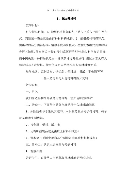 冀教版三年级下册科学教案