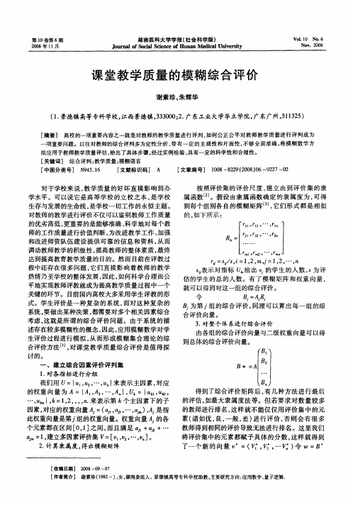 课堂教学质量的模糊综合评价