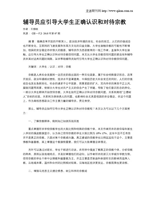 辅导员应引导大学生正确认识和对待宗教