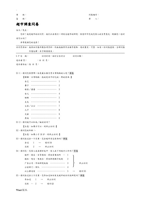 超市调查问卷