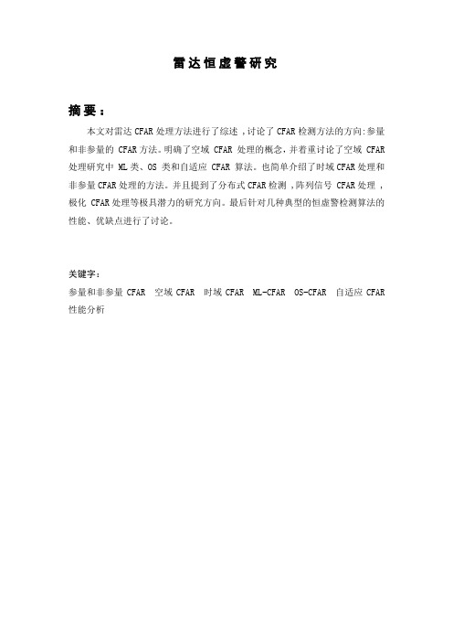 雷达恒虚警研究1.