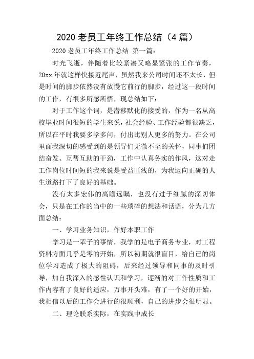 2020老员工年终工作总结(4篇)