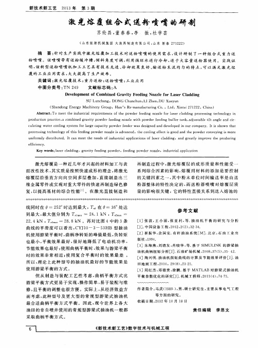 激光熔覆组合式送粉喷嘴的研制