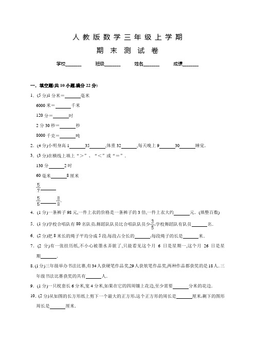 人教版三年级上册数学《期末检测试卷》及答案