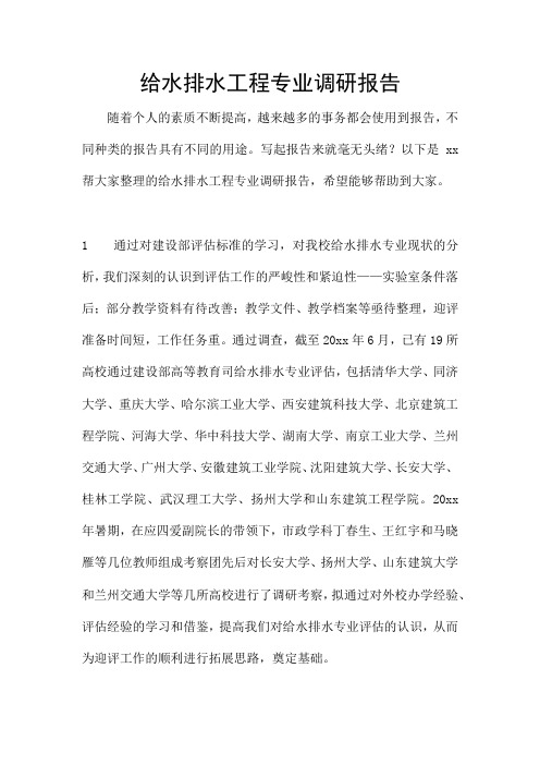 给水排水工程专业调研报告
