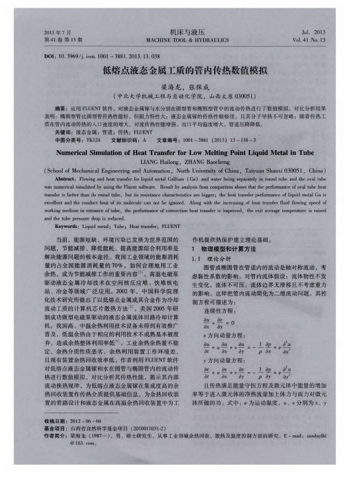 低熔点液态金属工质的管内传热数值模拟
