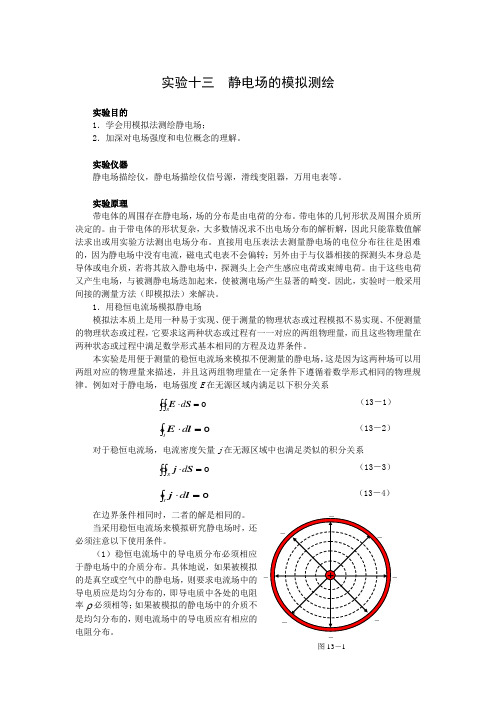 实验十三  静电场的模拟测绘