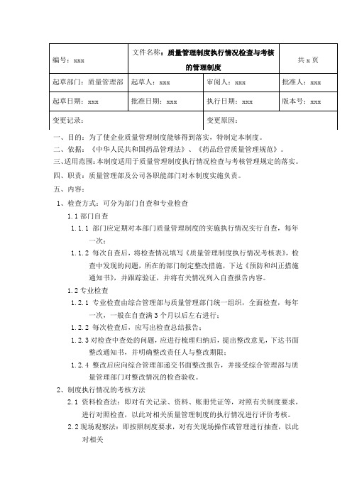 GSP药品批发企业质量管理制度执行情况检查与考核的管理制度