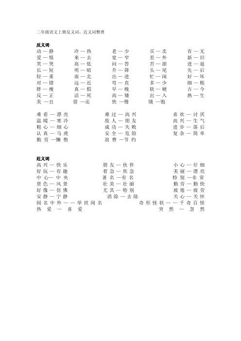 二年级语文上册反义词、近义词、动词、形容词整理