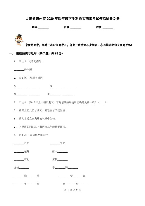 山东省德州市2020年四年级下学期语文期末考试模拟试卷D卷