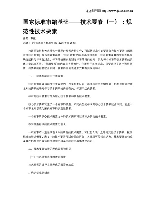 国家标准审编基础——技术要素(一)：规范性技术要素
