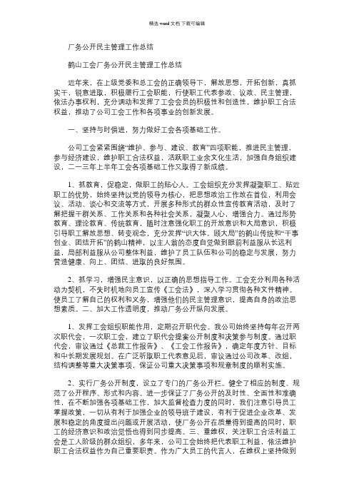 2021年厂务公开民主管理工作总结