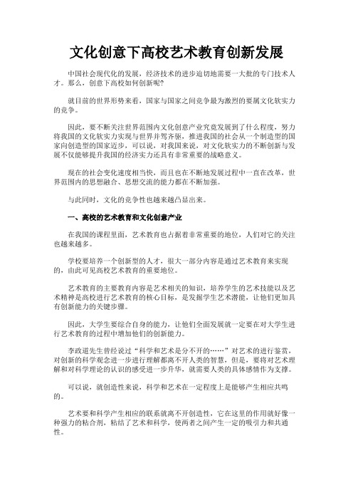 最新 文化创意下高校艺术教育创新发展-精品