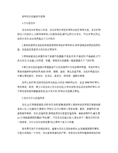 各种宝石的鉴别与选购-新课标[整理].