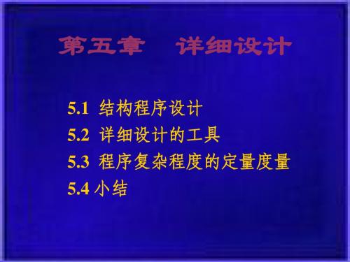 软件工程课件 第5章_