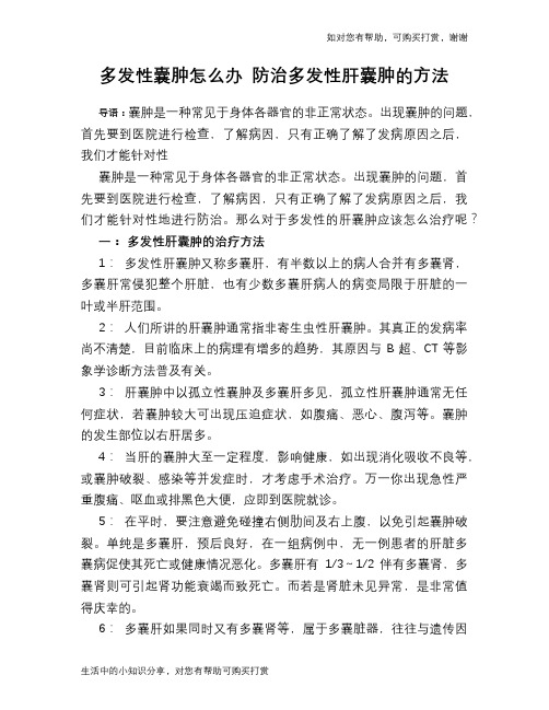 多发性囊肿怎么办 防治多发性肝囊肿的方法
