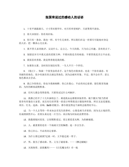 张国荣说过的感动人的话语