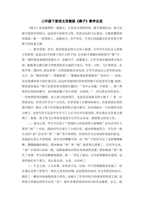 苏教版语文三年级下册第一单元教学反思(含第一单元所有课文)