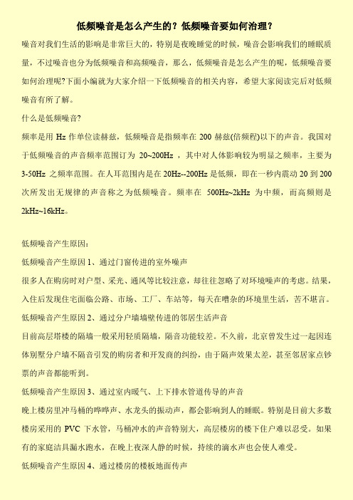 低频噪音是怎么产生的？低频噪音要如何治理？