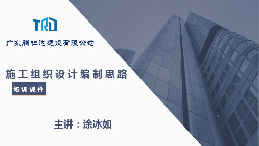 施 工 组 织 设 计-讲座