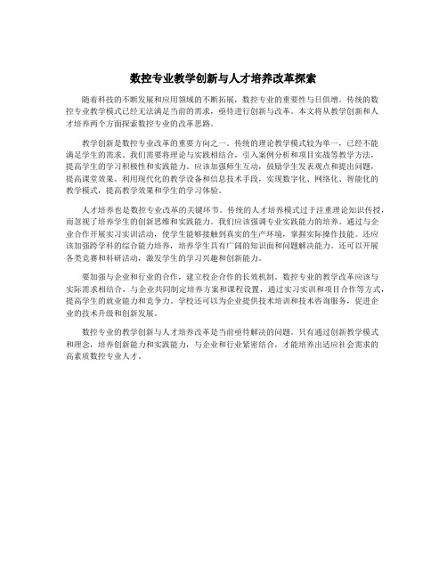 数控专业教学创新与人才培养改革探索