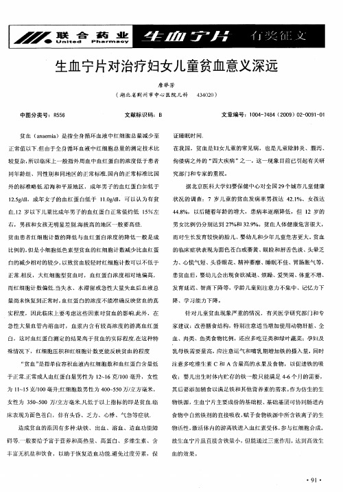 生血宁片对治疗妇女儿童贫血意义深远