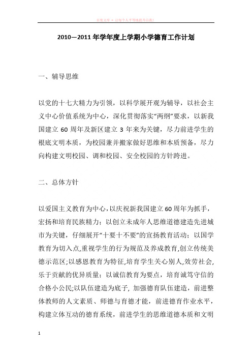 20102011年学年度上学期小学德育工作计划