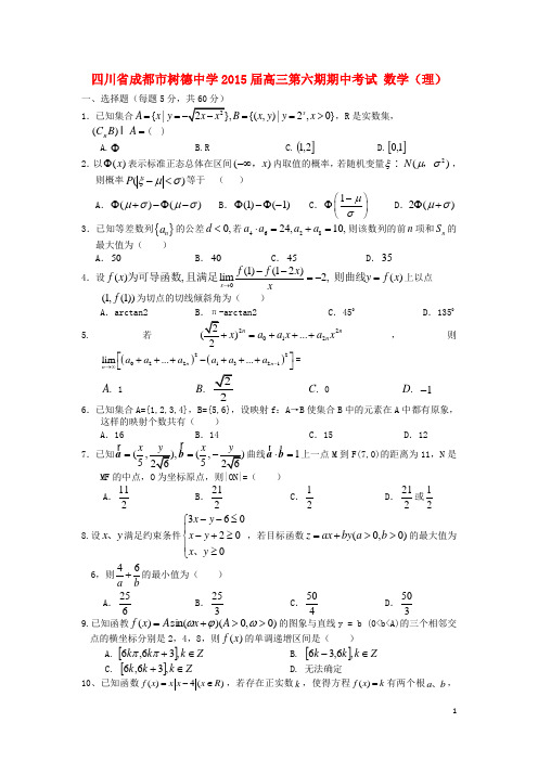 四川省成都市树德中学高三数学第六期期中试题 理