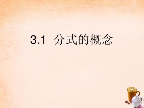 八年级数学上册3.1分式的概念课件1(新版)青岛版